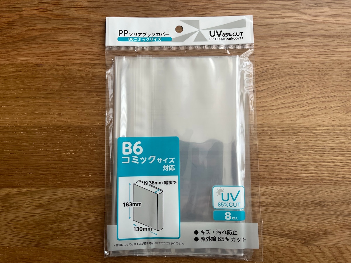 紫外線をカットできる!「B6 クリアブックカバー UVカット 85%」