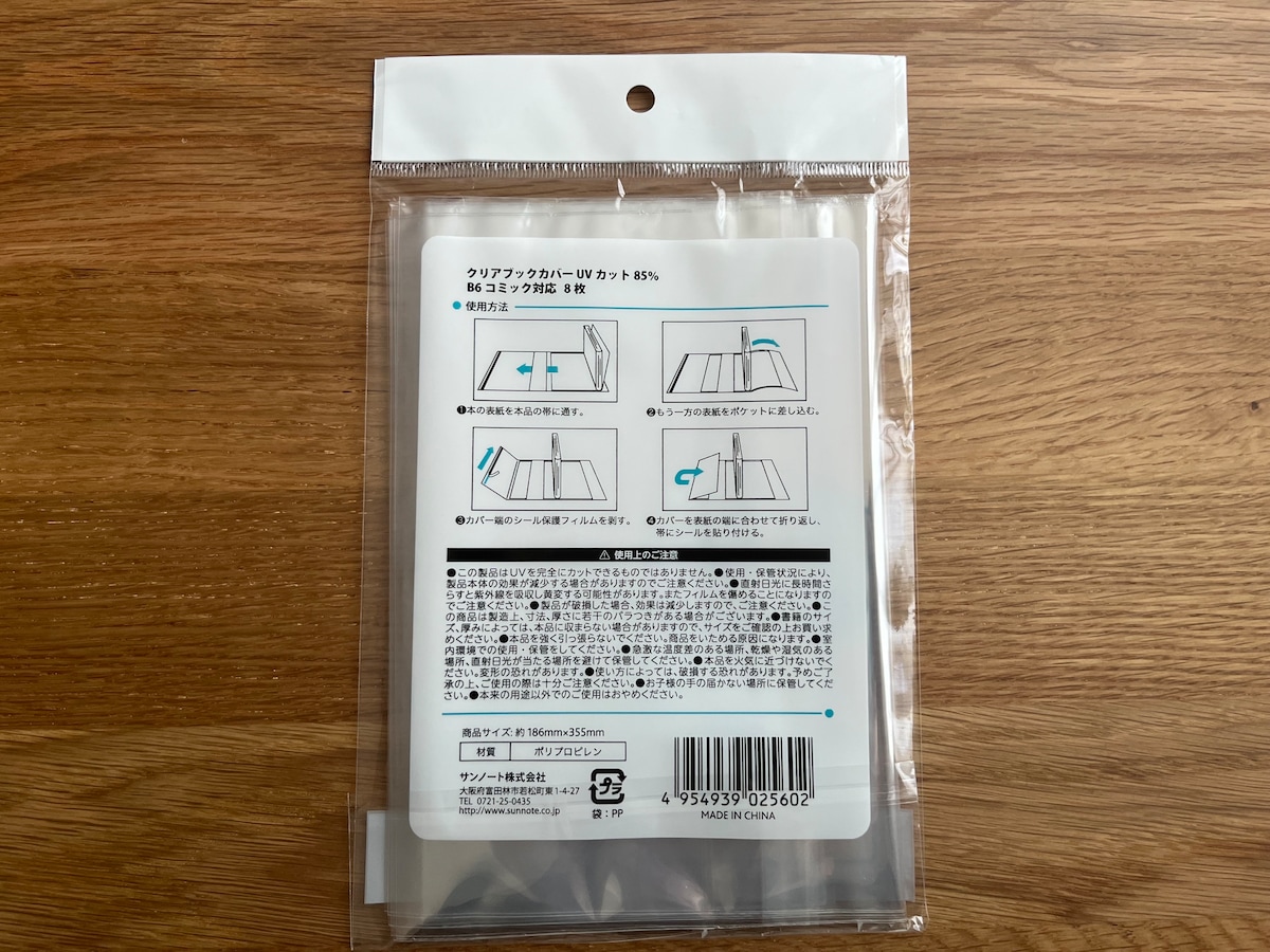 紫外線をカットできる!「B6 クリアブックカバー UVカット 85%」