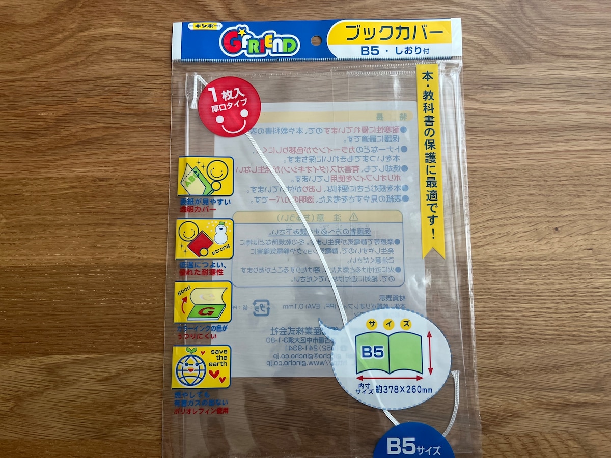 本や教科書の保護に!「ブックカバー B5・しおり付」