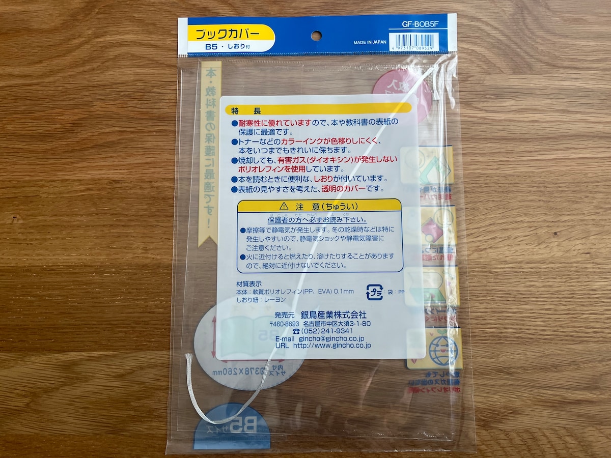 本や教科書の保護に!「ブックカバー B5・しおり付」