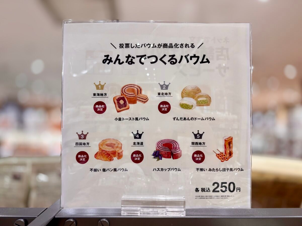 【無印良品】迷ったらこれ!バームクーヘン人気ランキングTOP5♪番外編も…!?