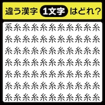 「糸の中に隠れてるのは？」漢字間違い探しで脳トレしよう！【毎日脳トレ】【クイズ】