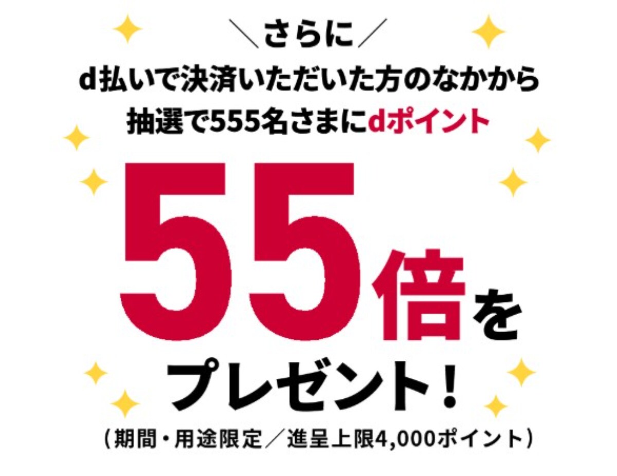 dポイントが最大55倍に!【dポイント×すかいらーく】お得すぎるキャンペーンの詳細は?