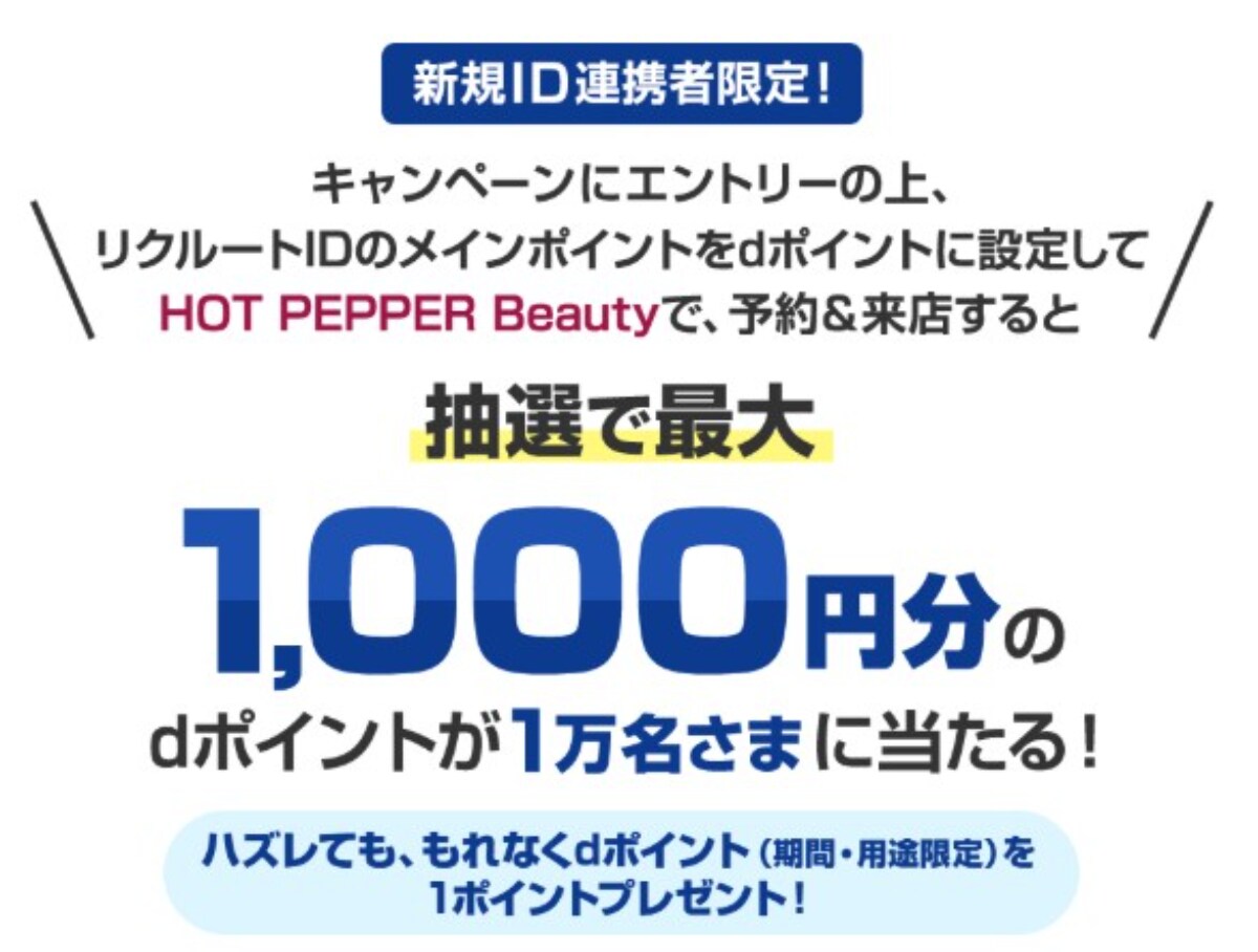 最大1000ポイントをゲット!ハズレなしのdポイント×ホットペッパービューティーのキャンペーンって?