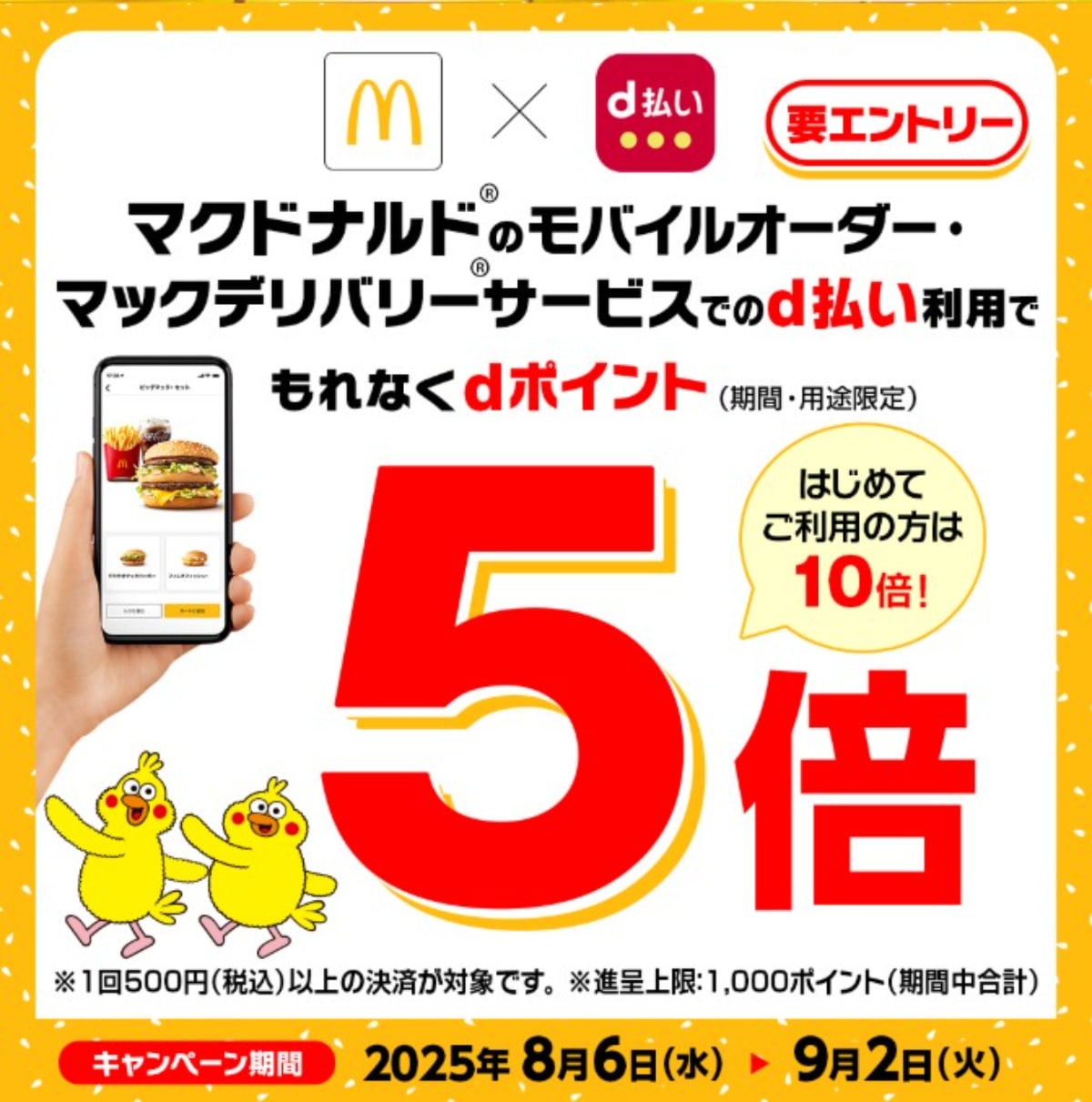 d払い利用でdポイントが最大10倍に！マクドナルドでお得なキャンペーン開始