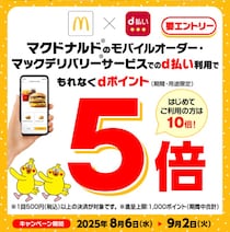 d払い利用でdポイントが最大10倍に！マクドナルドでお得なキャンペーン開始