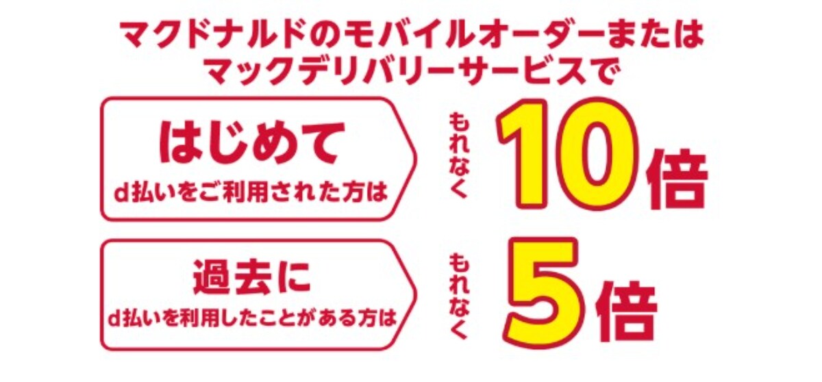 d払い利用でdポイントが最大10倍に！マクドナルドでお得なキャンペーン開始