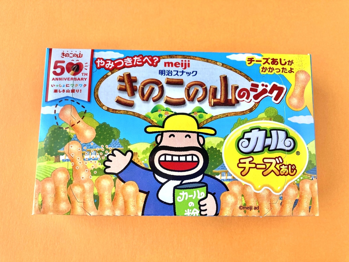 絶妙にウマい!!!これは酒が欲しい!!【明治】きのこの山50周年をあの人がお祝い!?