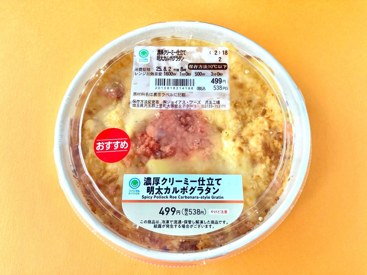 明太やカルボ感は微妙!?普通に美味しい!?【ファミマ】魅力的な組み合わせのグラタン