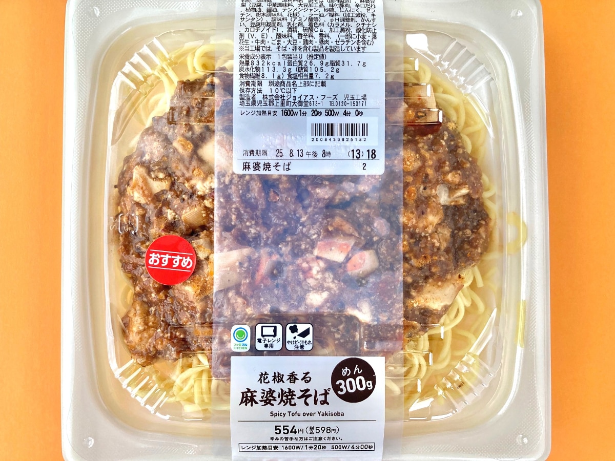 復活に大歓喜!ボリュームがヤバい!!【ファミマ】300gの麺が入っている麻婆焼そば