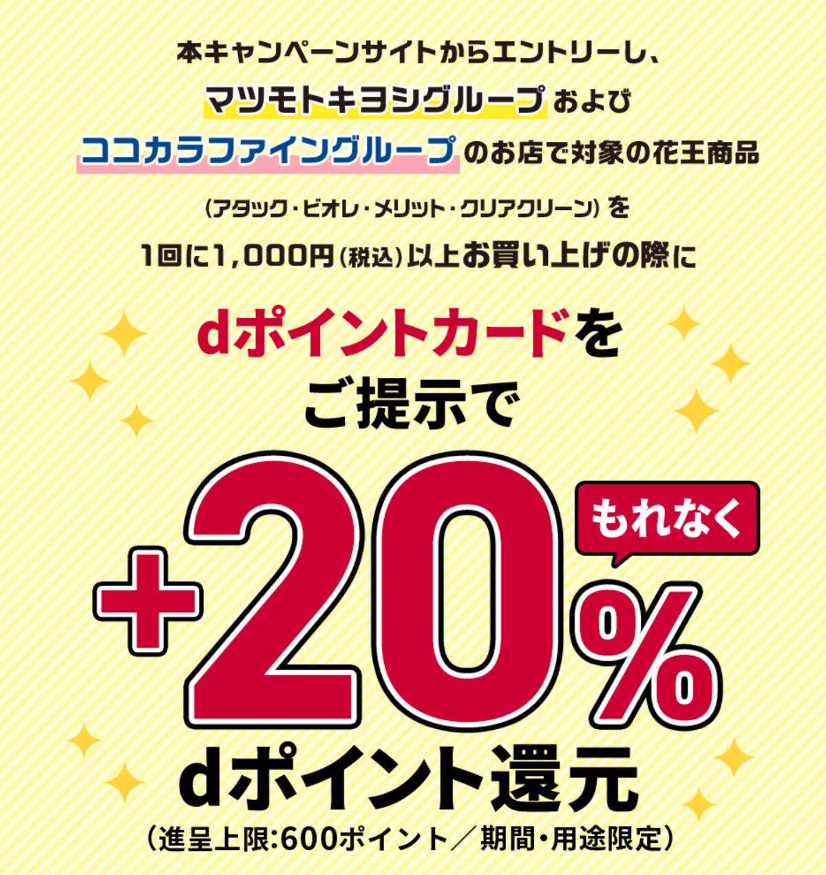+20%のdポイントを還元!花王製品を買うならマツキヨココカラへ
