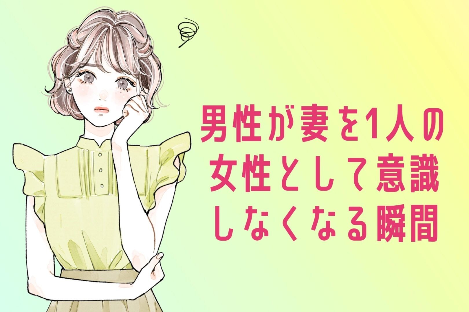 「夫婦になると愛が冷める?」男性が妻を1人の女性として意識しなくなる瞬間とは