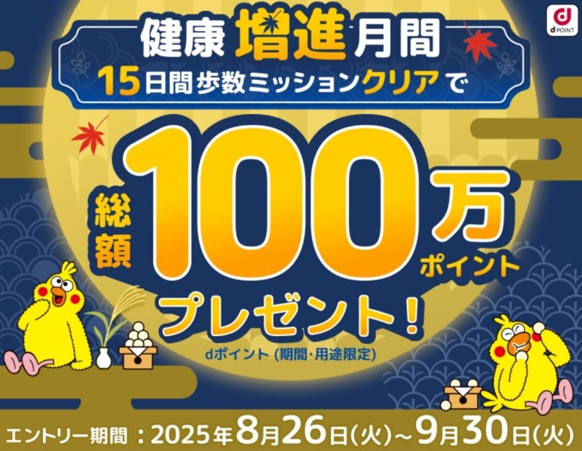 dポイントをお得にゲット!9月のキャンペーン情報まとめ