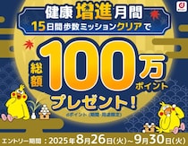 歩くだけでdポイントをゲット！？100万ポイント山分けの大チャンス