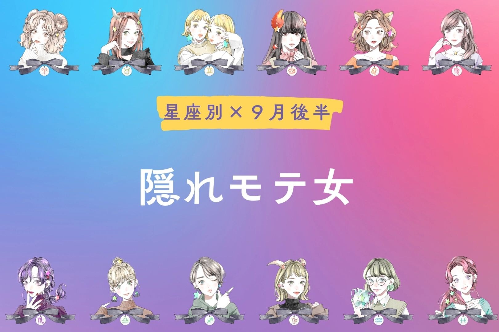 【星座別】2025年 ９月後半、隠れモテ女ランキング＜第１位～第３位＞