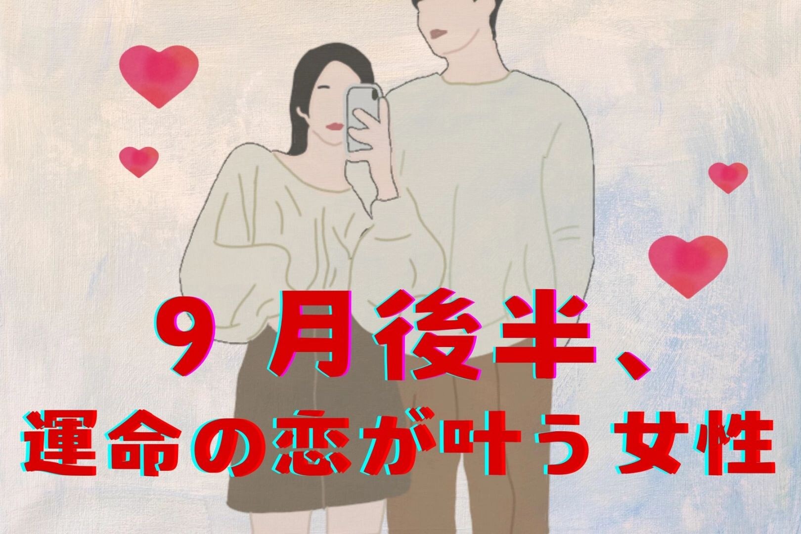 【星座別】2025年 ９月後半、運命の恋が叶う女性ランキング＜第１位～第３位＞