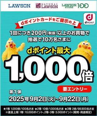 最大1000倍のdポイントがローソンで当たる！当選確率150倍の“裏ワザ”も