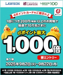 最大1000倍のdポイントがローソンで当たる！当選確率150倍の“裏ワザ”も