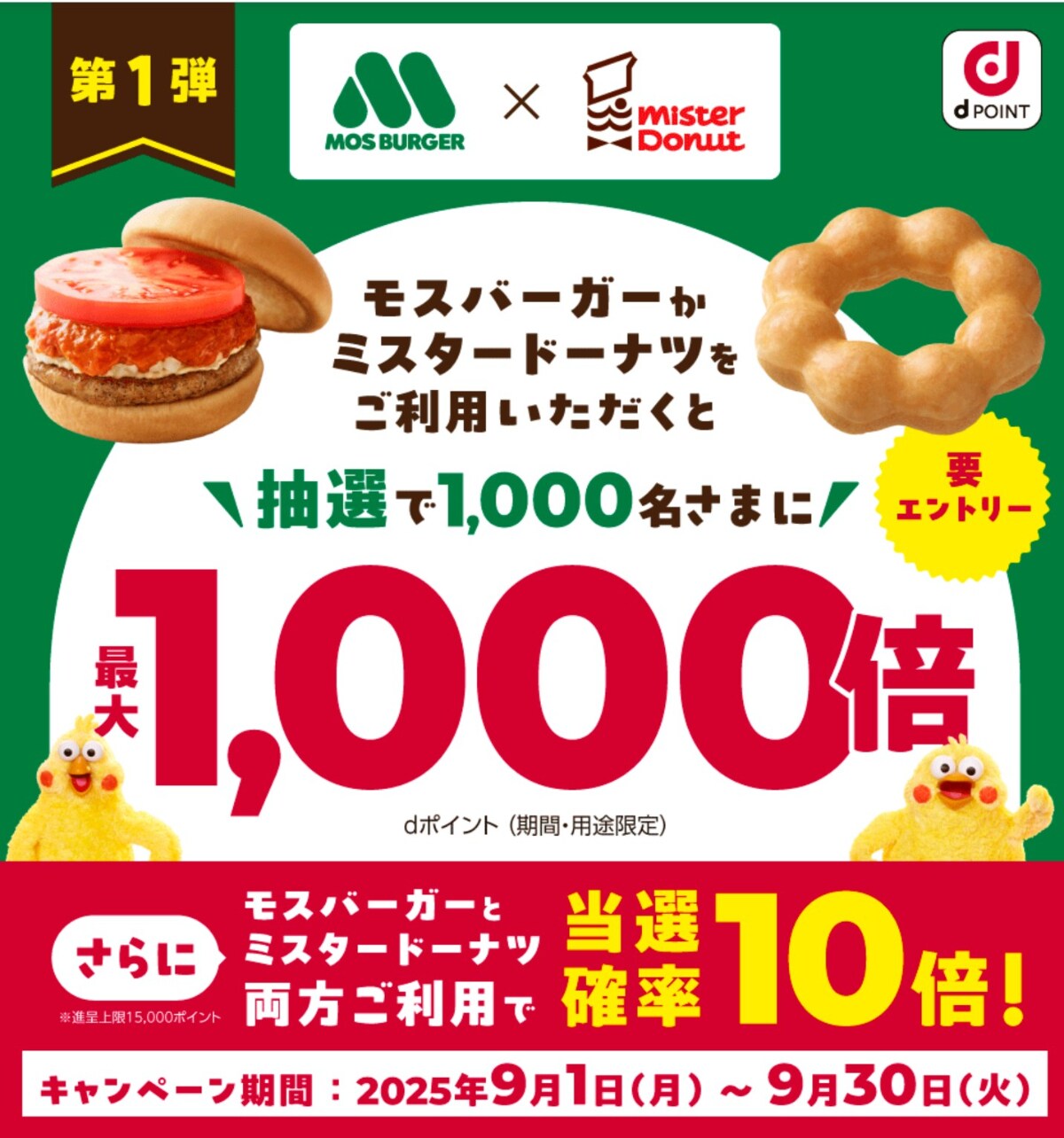 最大1000倍のdポイントが当たるビッグチャンス！この秋はモスとミスドがお得