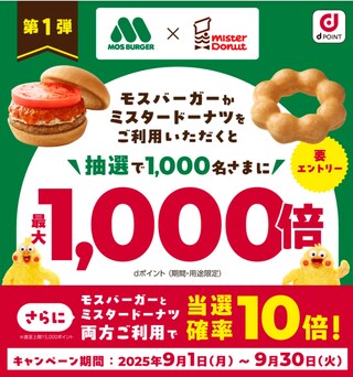 最大1000倍のdポイントが当たるビッグチャンス！この秋はモスとミスドがお得