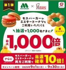 最大1000倍のdポイントが当たるビッグチャンス！この秋はモスとミスドがお得