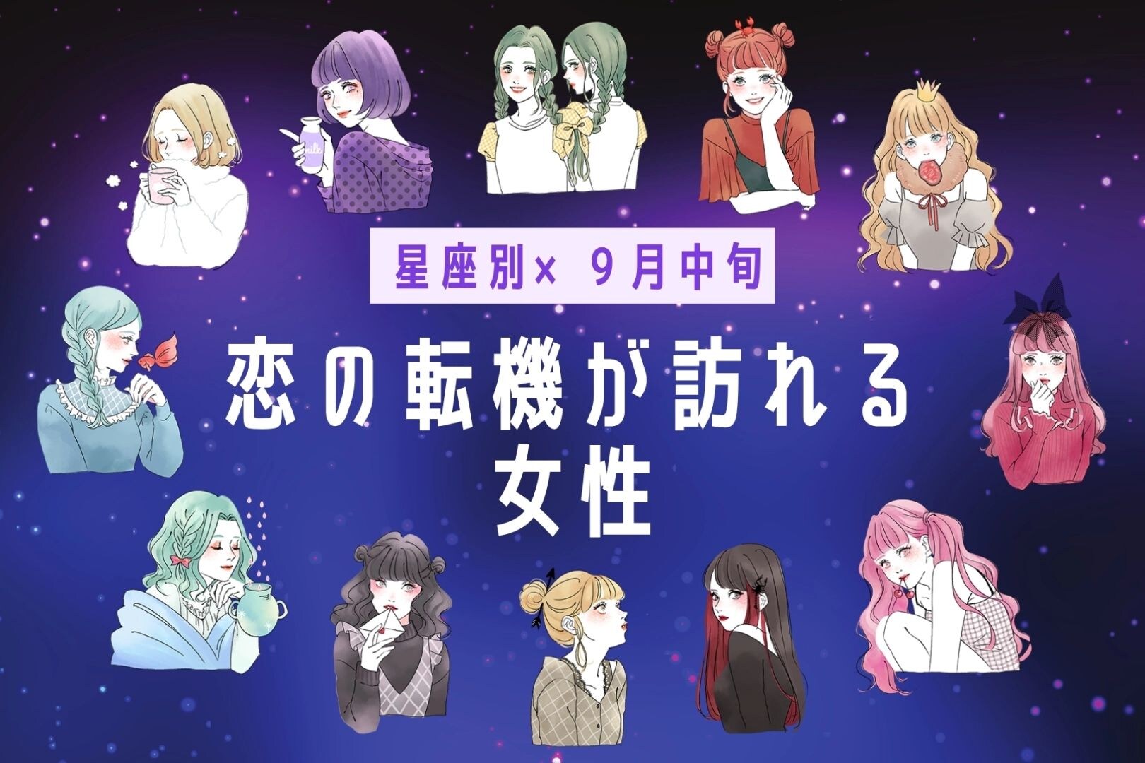 【星座別】９月中旬、恋の転機がおとずれる女性ランキング＜第４位～第６位＞
