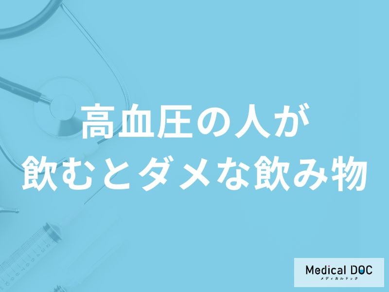 「高血圧の方が避けるべき飲み物」はご存知ですか？飲んだ方がよい飲み物も解説！