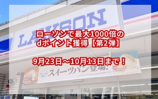 10月13日まで！ローソンで最大1000倍のdポイント獲得【第2弾】