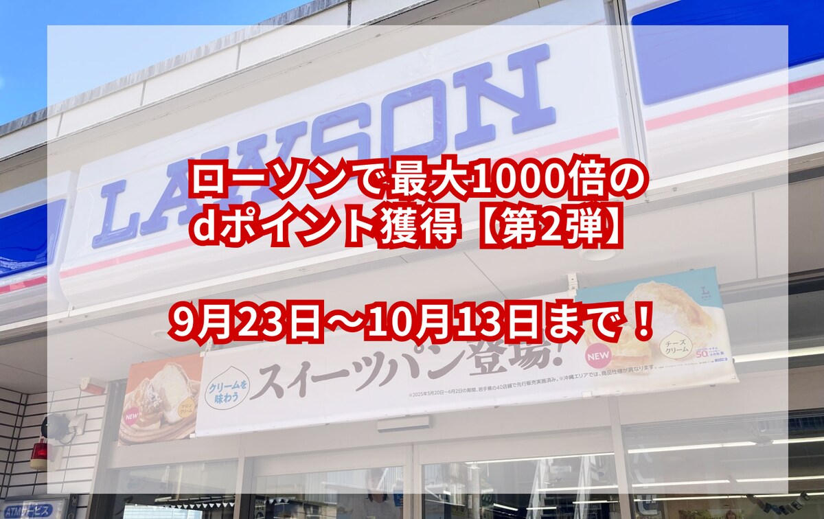 10月13日まで!ローソンで最大1000倍のdポイント獲得【第2弾】