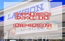 10月13日まで！ローソンで最大1000倍のdポイント獲得【第2弾】
