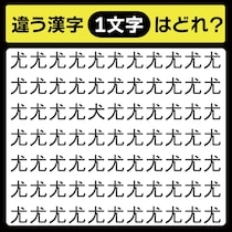 「尤の中に隠れてるのは？」漢字間違い探しで脳トレしよう！【毎日脳トレ】【クイズ】