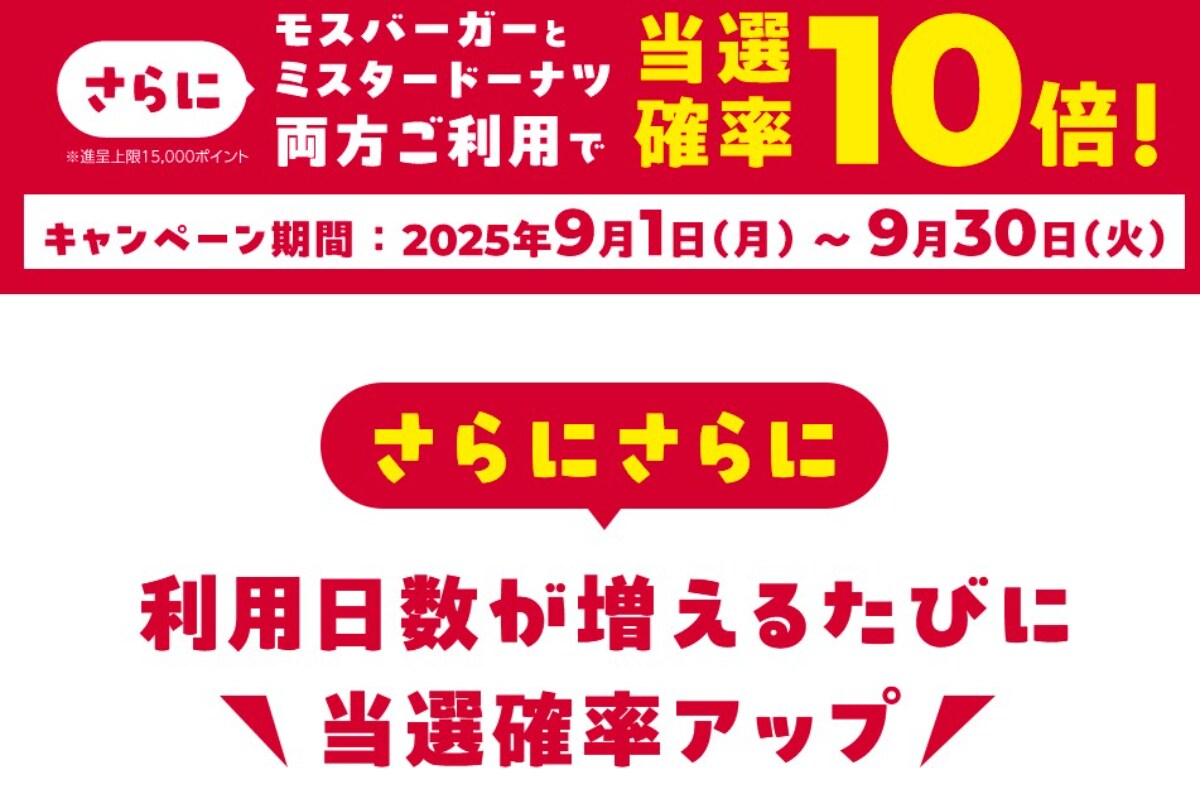 最大1000倍のdポイントが当たるビッグチャンス!この秋はモスとミスドがお得