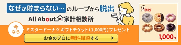 All About家計相談所｜家計の悩みを専門家が無料サポート