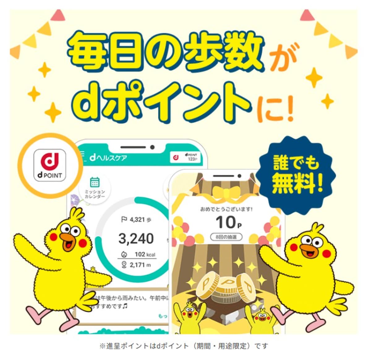 歩くだけでdポイントをゲット!?100万ポイント山分けの大チャンス