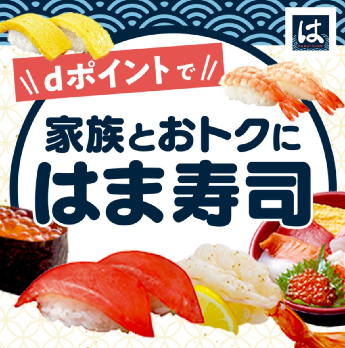 【10月の平日限定】はま寿司に行けば行くほどdポイントの倍率UP!最大10倍に