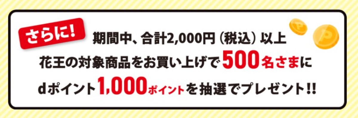 +20%のdポイントを還元!花王製品を買うならマツキヨココカラへ