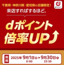 千葉県・神奈川県・愛知県の店舗限定！9月は「なか卯」のdポイント倍率UP！