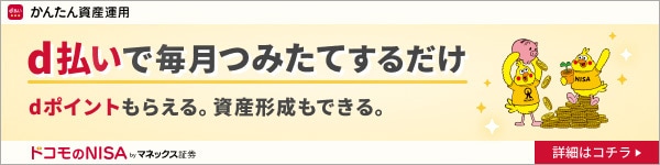 d払いでかんたんNISAデビュー