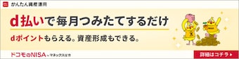 d払いでかんたんNISAデビュー