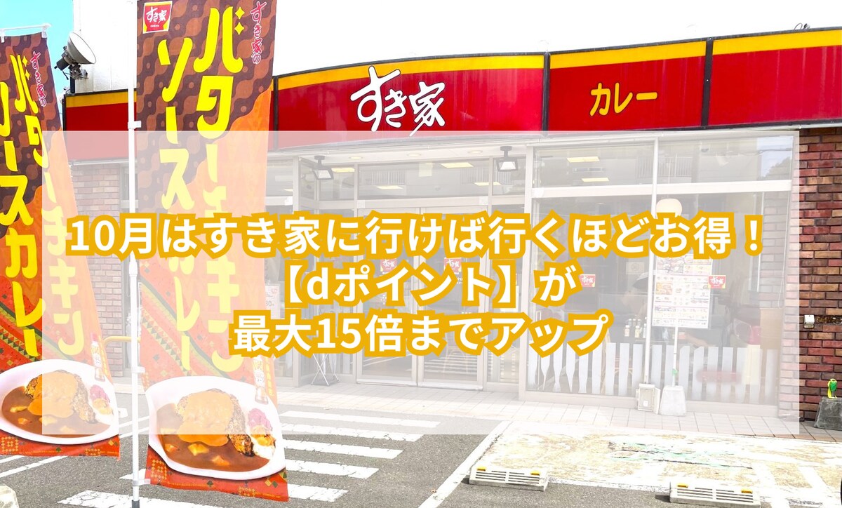 10月はすき家に行けば行くほどお得!【dポイント】が最大15倍までアップ