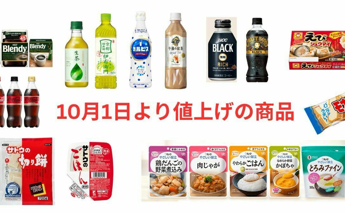 【緊急速報】カルピスなどペットボトル飲料・サトウのごはん・黄金の味…etc.10月値上げラッシュが到来！！9月中に買っておくべき商品とは？