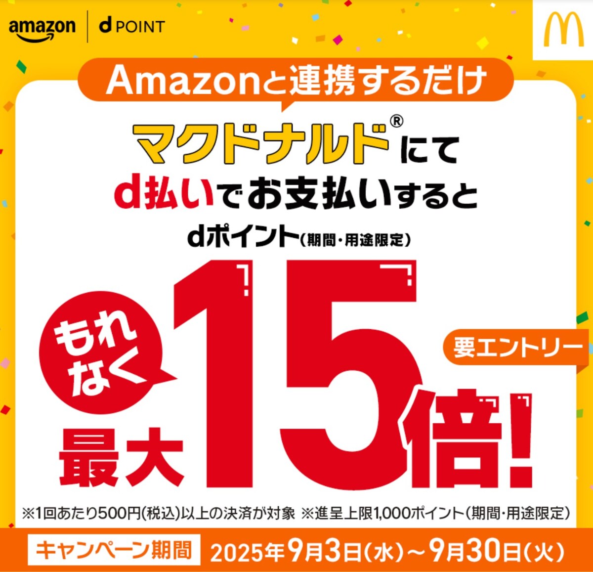 あることをするとdポイントが最大15倍に!マクドナルドで始まったお得な企画って?