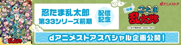 忍たま乱太郎第33シリーズ前期配信記念 dアニメストアスペシャル企画公開！