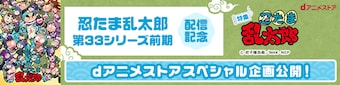 忍たま乱太郎第33シリーズ前期配信記念 dアニメストアスペシャル企画公開！