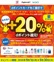 ＋20%のdポイントを還元！花王製品を買うならマツキヨココカラへ