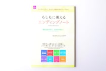ダイソーの「もしもに備えるエンディングノート」は充実の内容が魅力