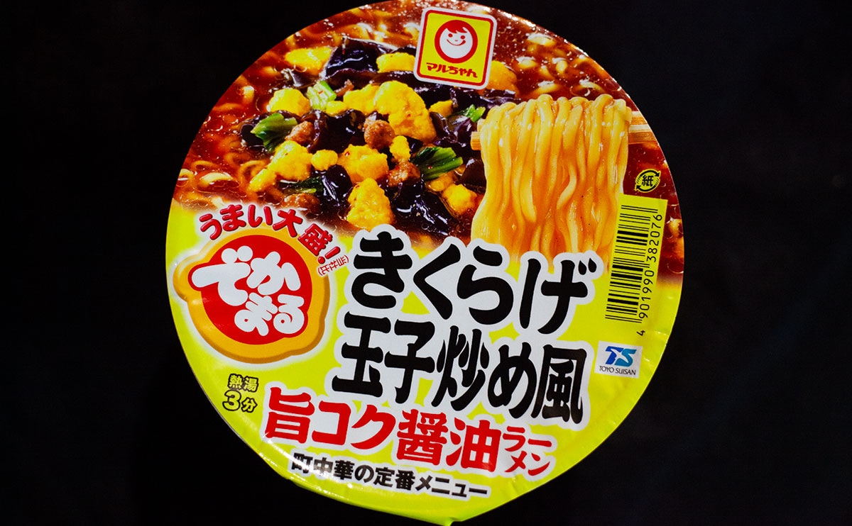 【東洋水産】「当然リピ」中華の定番を再現したビッグな『カップ麺』爆誕