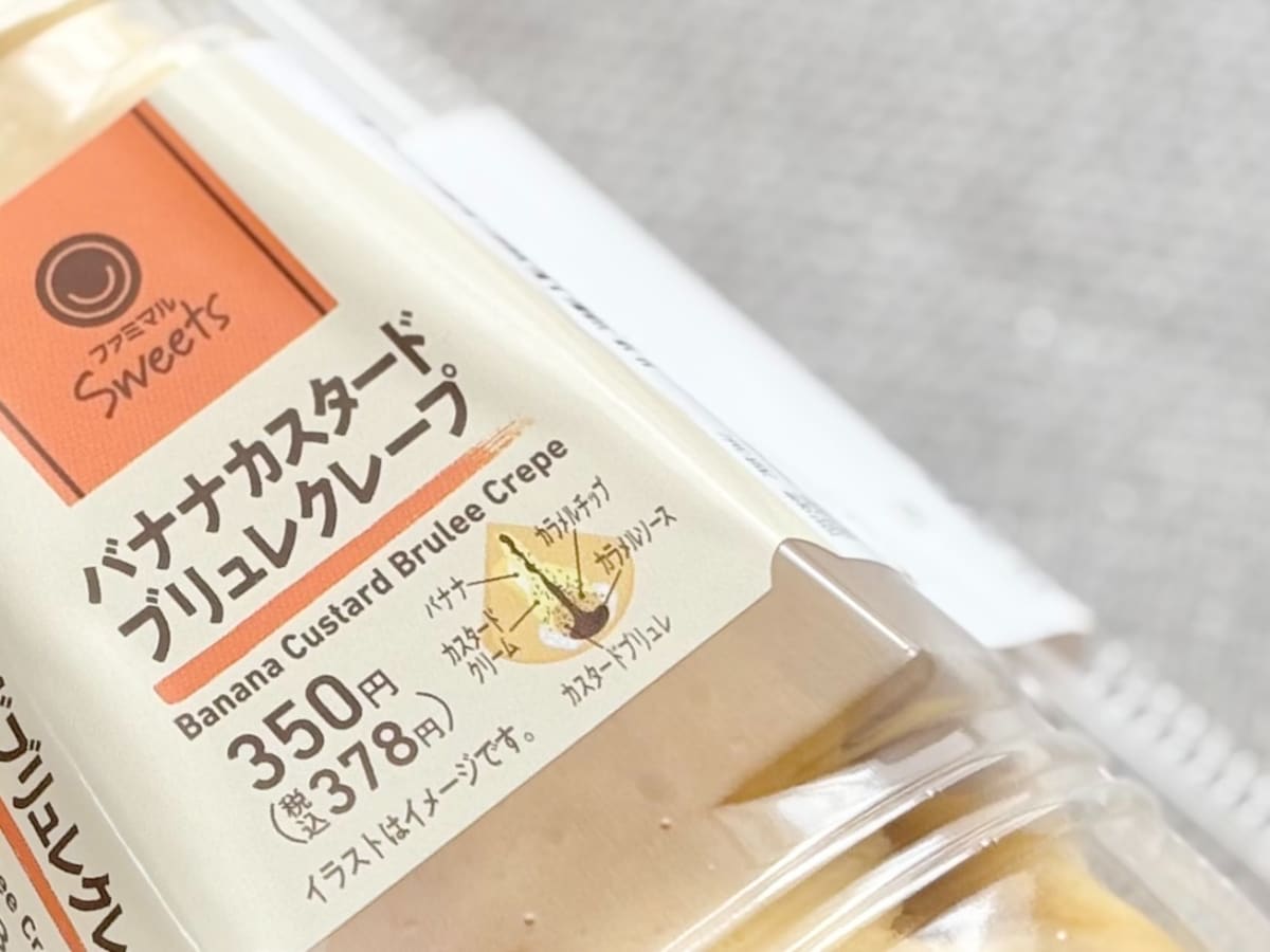 幸せな味しかしないぞ……【ファミマ】新作クレープが贅沢でおいしすぎる