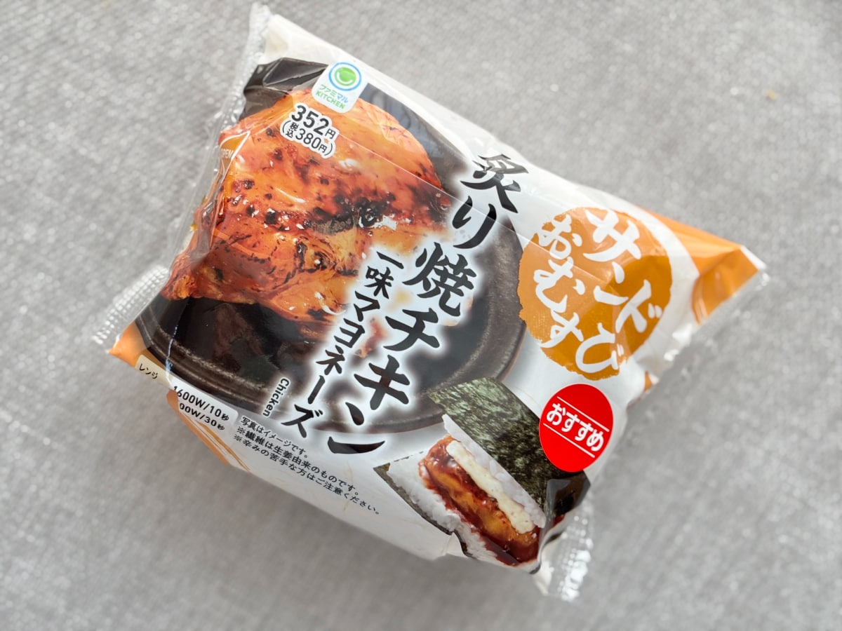 タレたっぷりのチキンが食欲をそそる!【ファミマ】のおむすびを実食