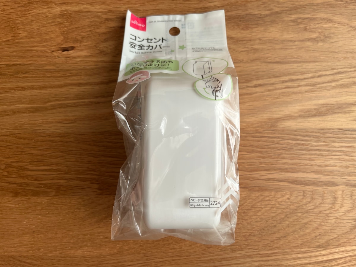 「コンセント安全カバー」